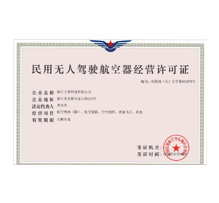 民用無人駕駛航空器經(jīng)營許可證