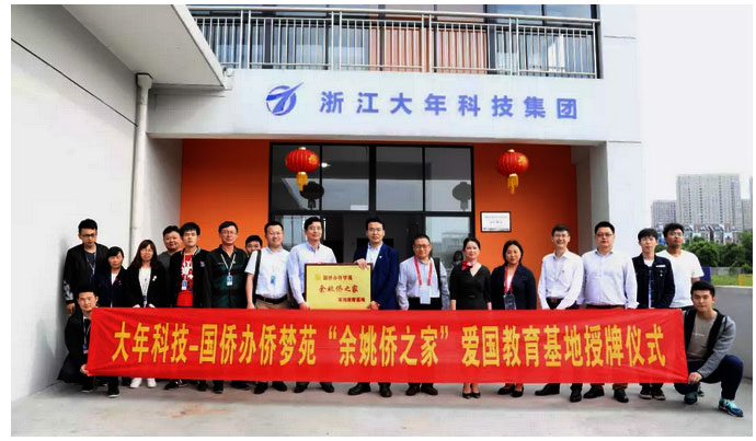 國僑辦僑夢苑“余姚僑之家”愛國教育基地授牌大年科技