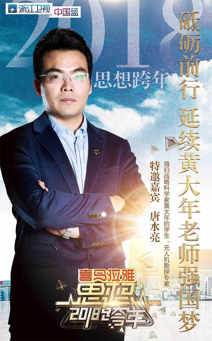 思想跨年丨大年科技攜手浙江衛(wèi)視 科技夢想領(lǐng)跑二零一八