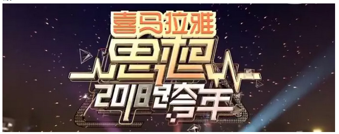 思想跨年丨大年科技攜手浙江衛(wèi)視 科技夢想領(lǐng)跑二零一八