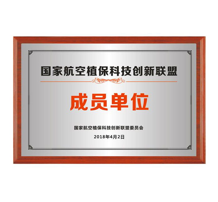 國家航空植保科技創(chuàng)新聯(lián)盟成員單位