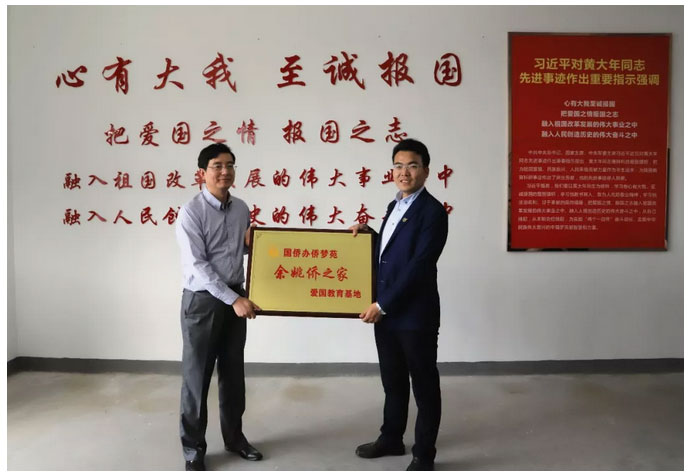 國僑辦僑夢苑“余姚僑之家”愛國教育基地授牌大年科技