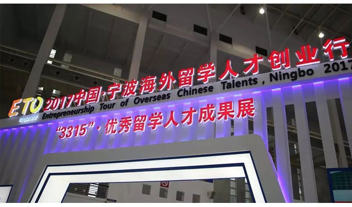 展會聚焦丨大年科技受邀參加“3315”? 優秀留學人才成果展